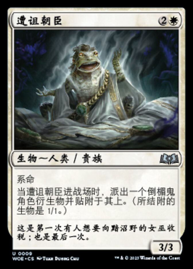 遭诅朝臣