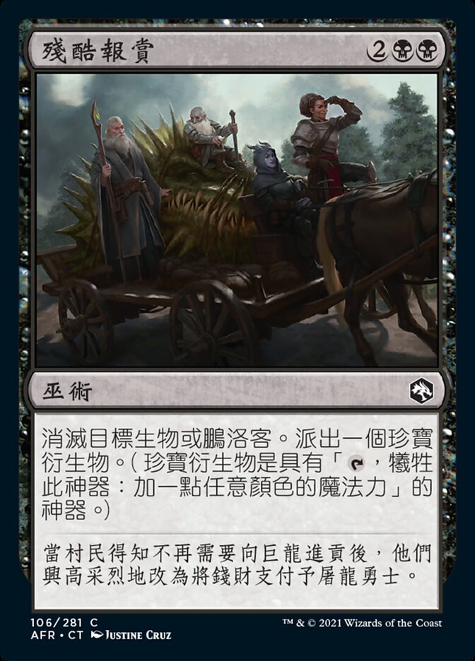 殘酷報賞