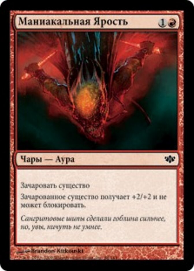 Маниакальная Ярость