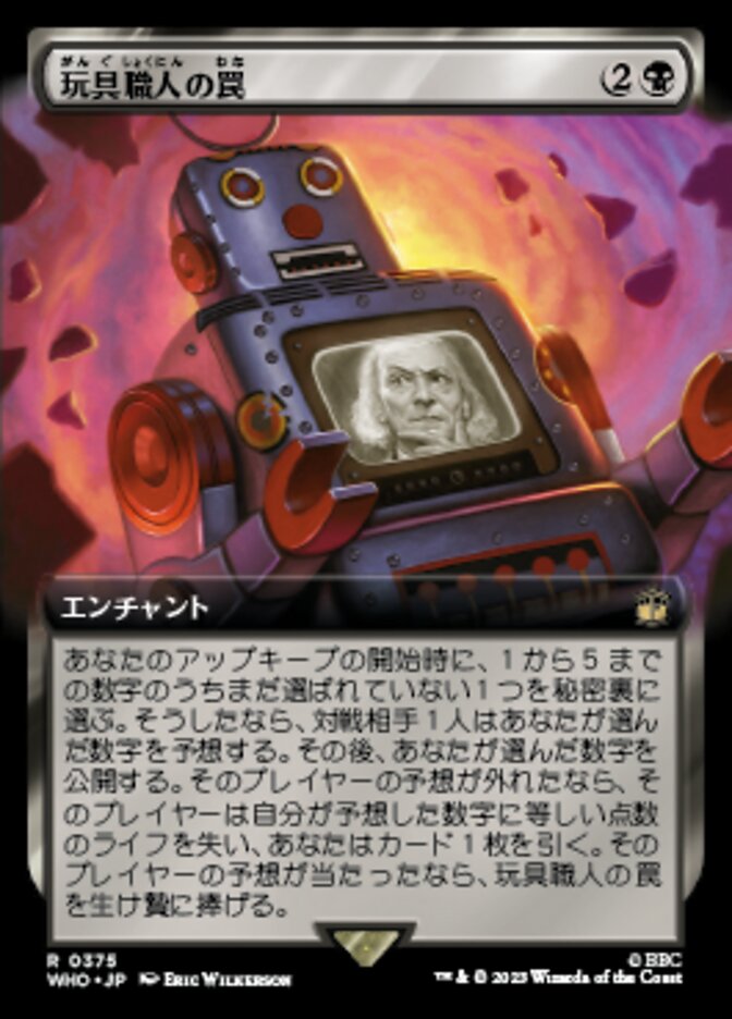 玩具職人の罠