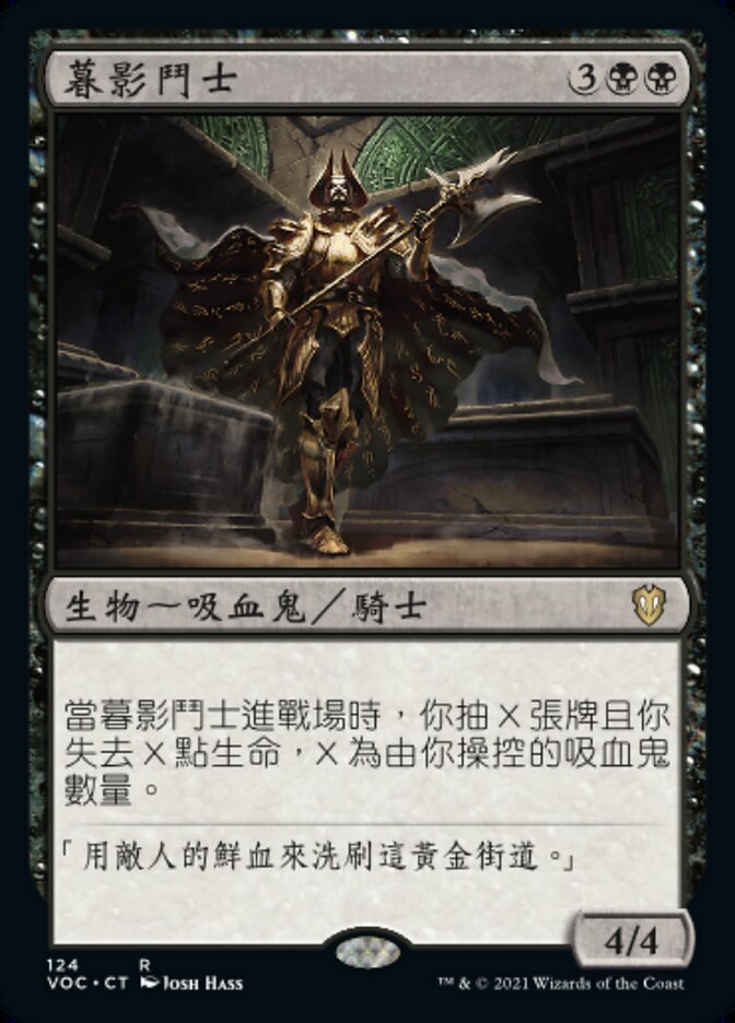 暮影鬥士