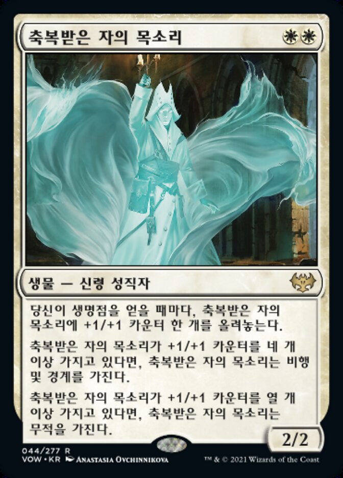 축복받은 자의 목소리