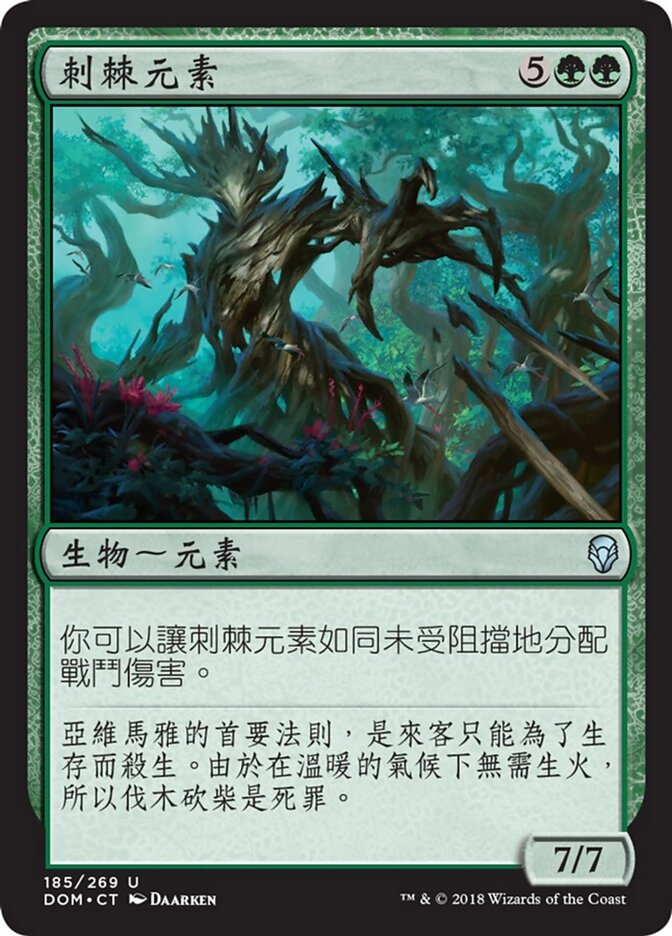 刺棘元素