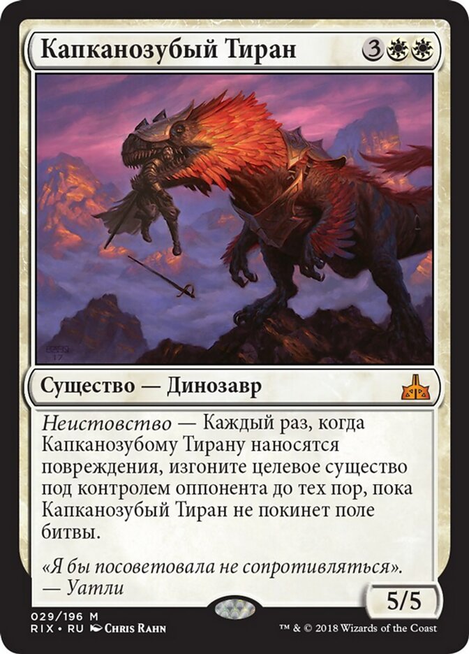 Капканозубый Тиран