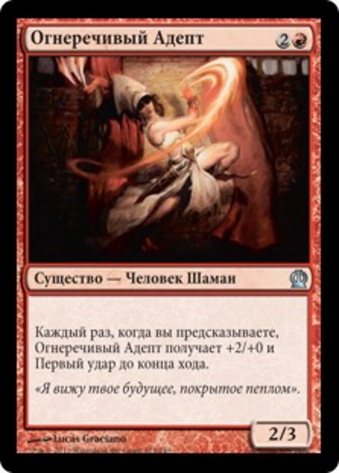 Огнеречивый Адепт