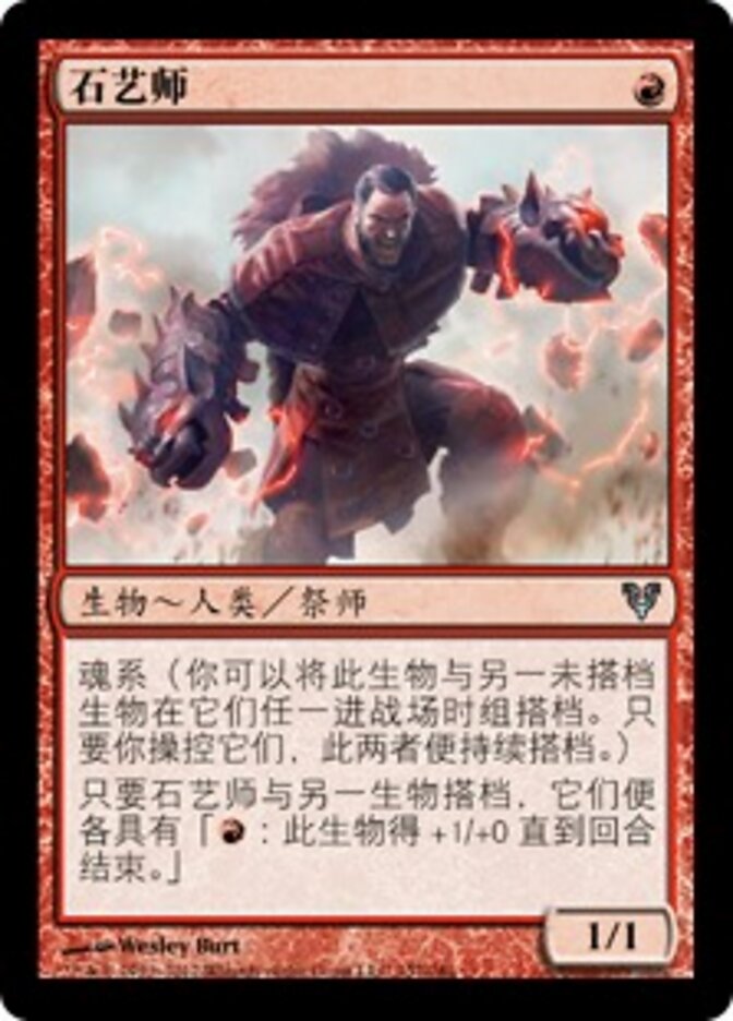 石艺师