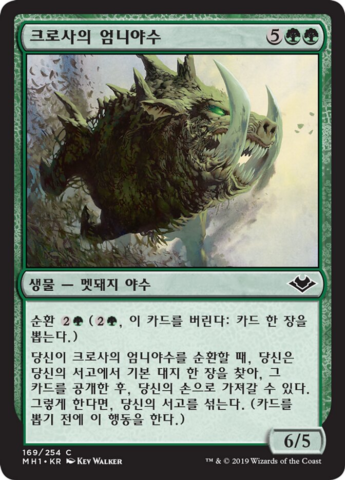 크로사의 엄니야수