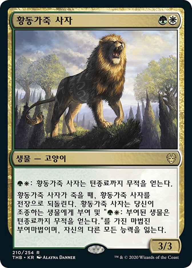 황동가죽 사자