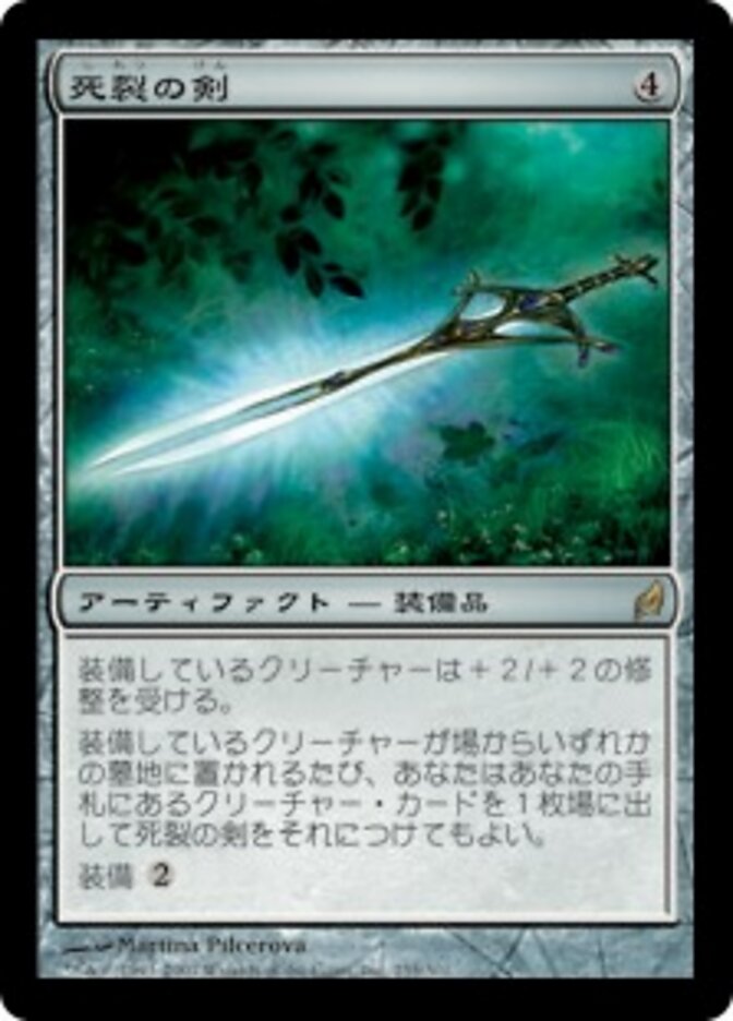 死裂の剣
