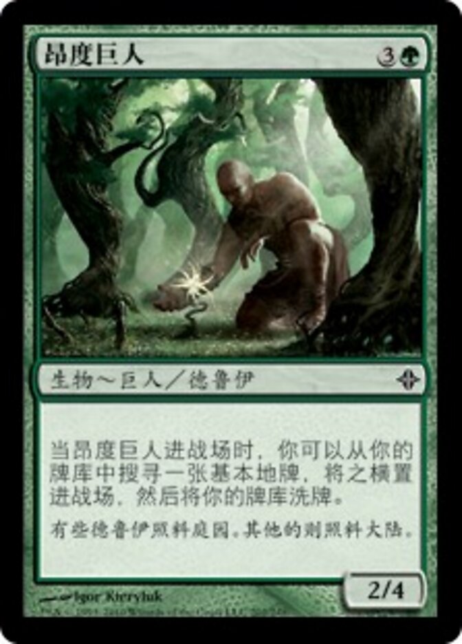 昂度巨人