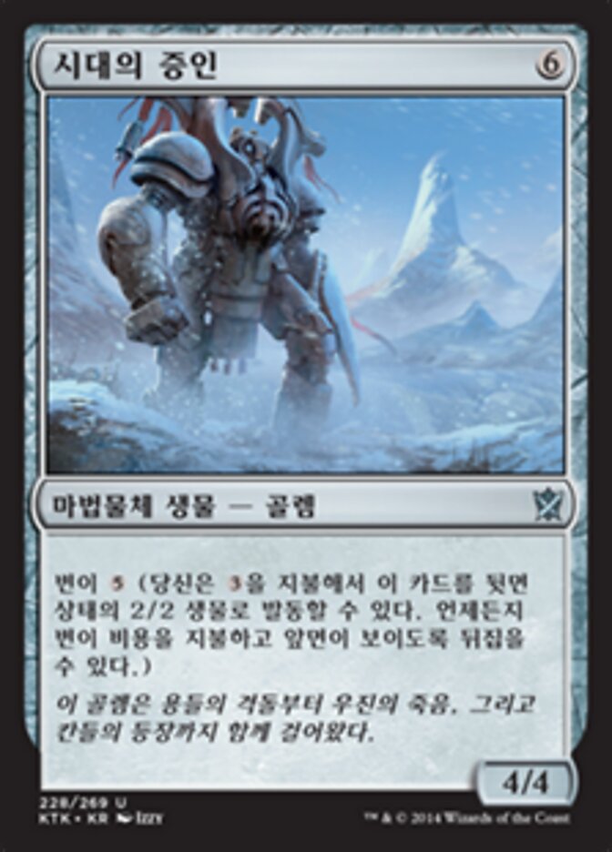 시대의 증인