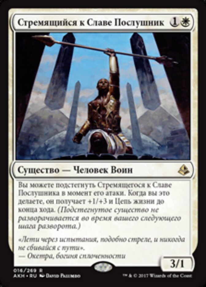 Стремящийся к Славе Послушник