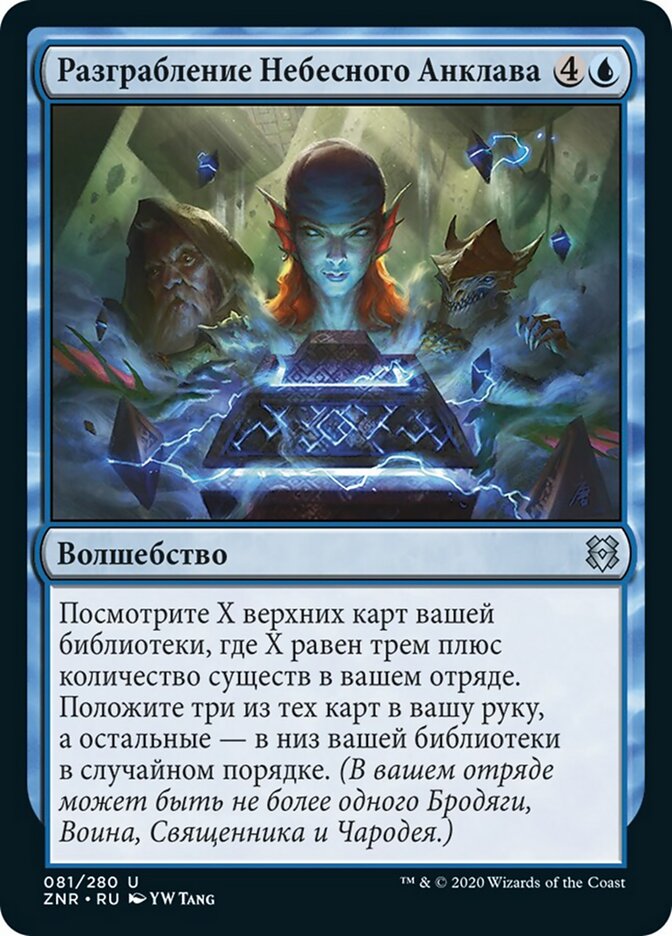 Разграбление Небесного Анклава