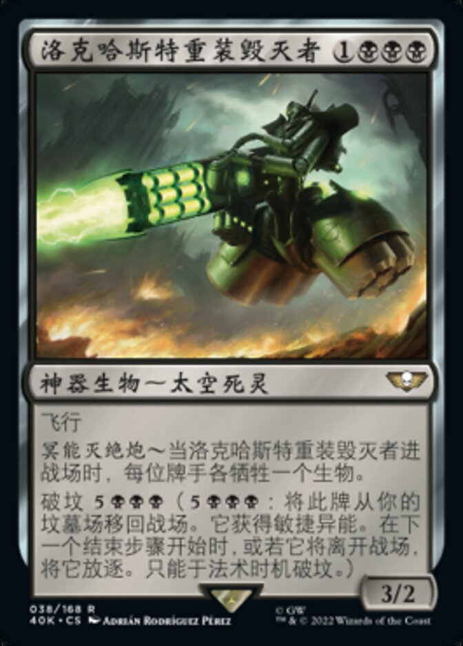 洛克哈斯特重装毁灭者