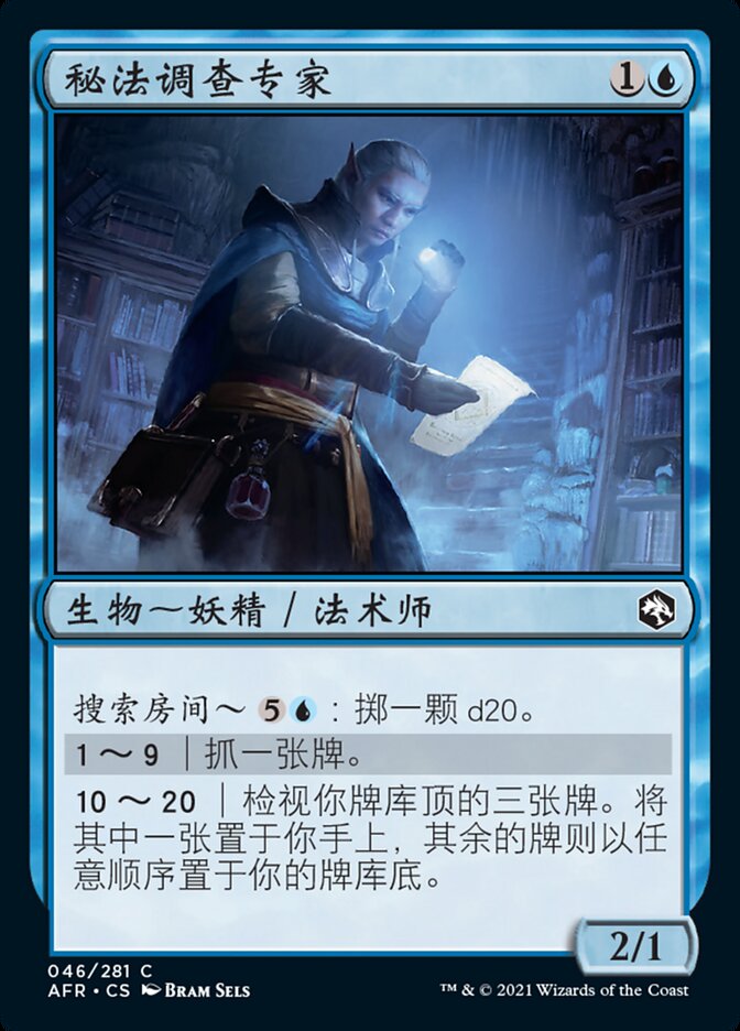 秘法调查专家