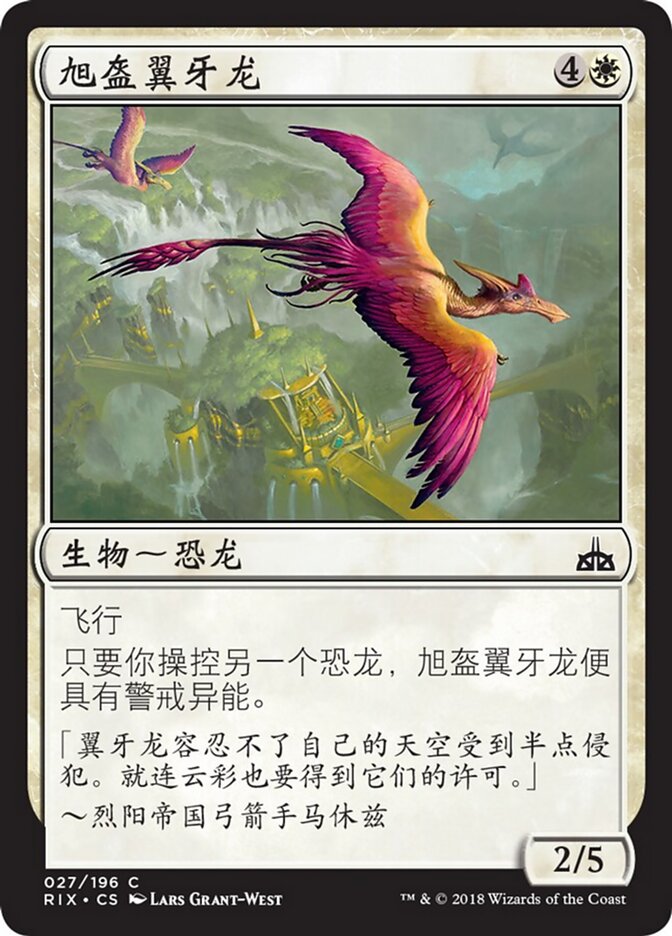 旭盔翼牙龙