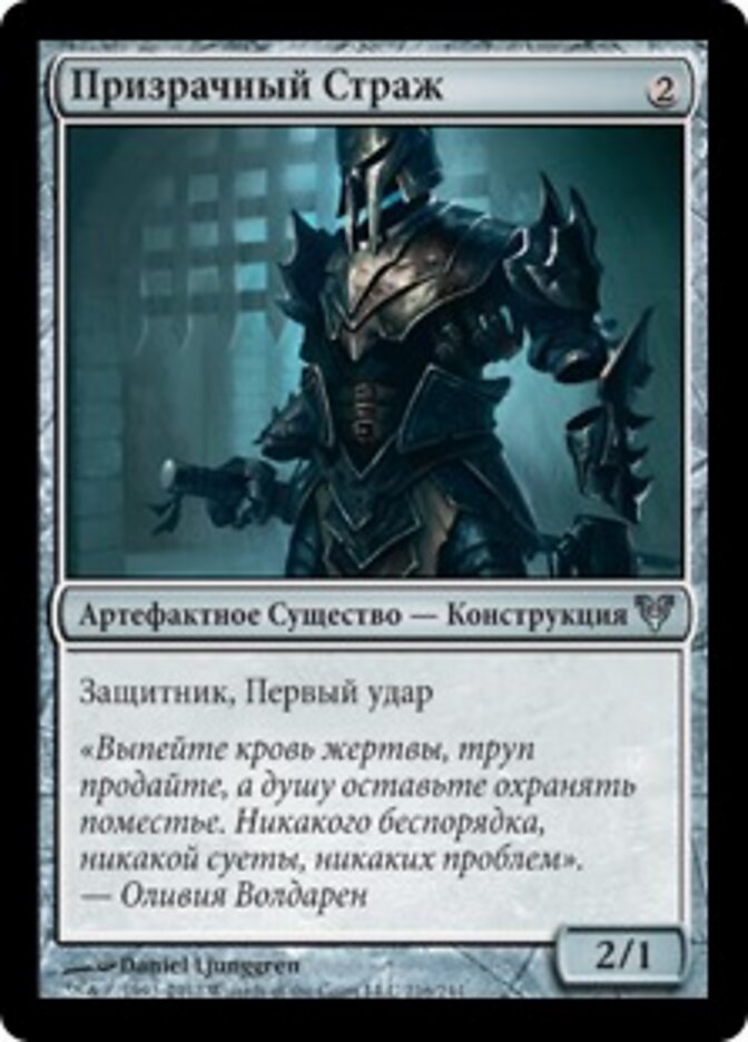 Призрачный Страж
