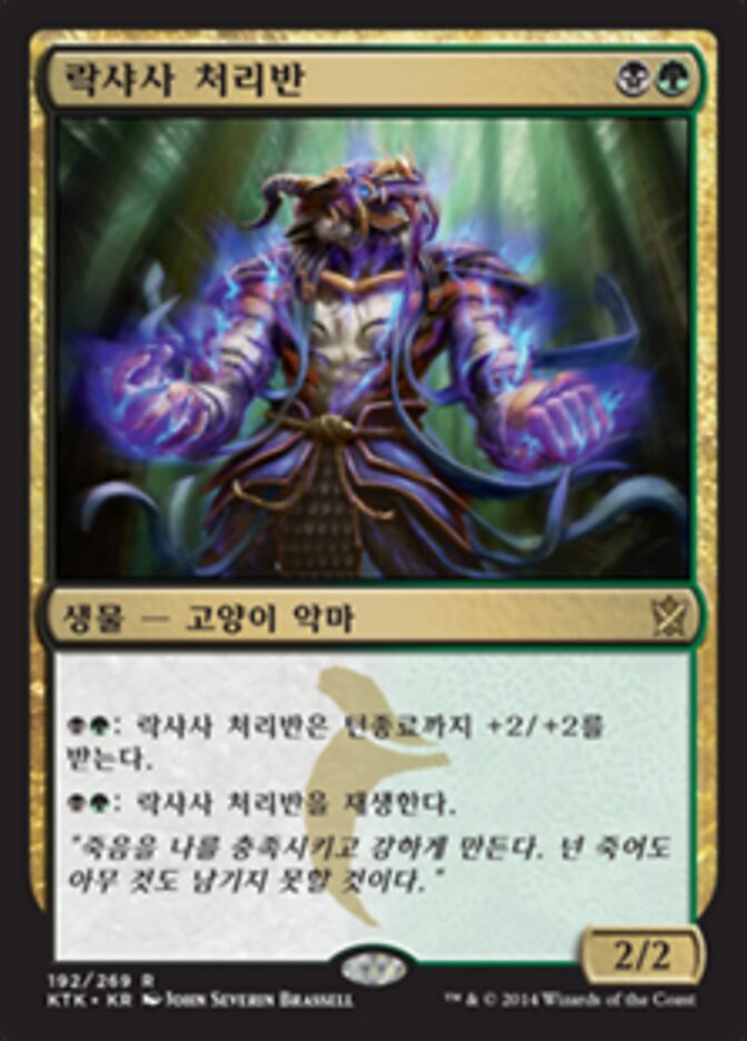 락샤사 처리반