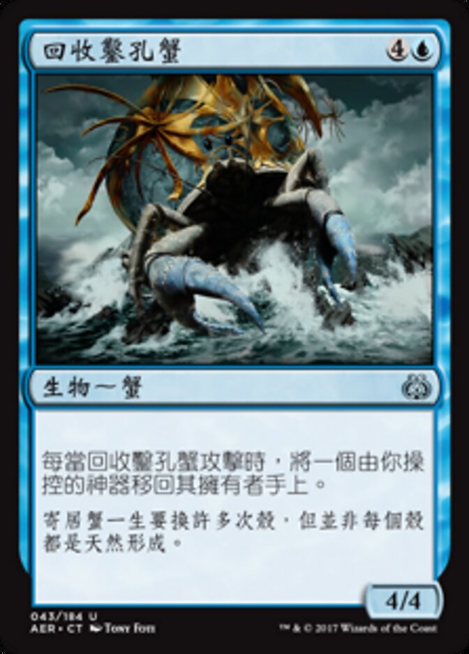 回收鑿孔蟹