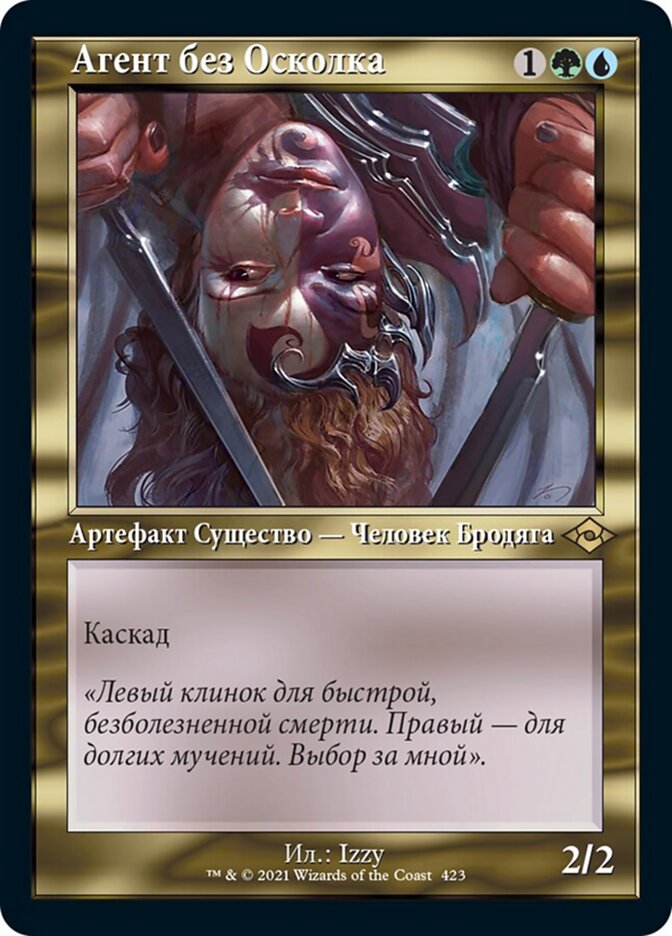 Агент без Осколка