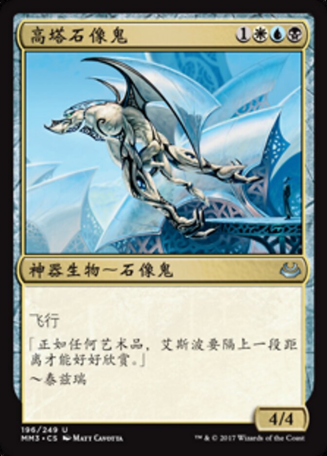 高塔石像鬼