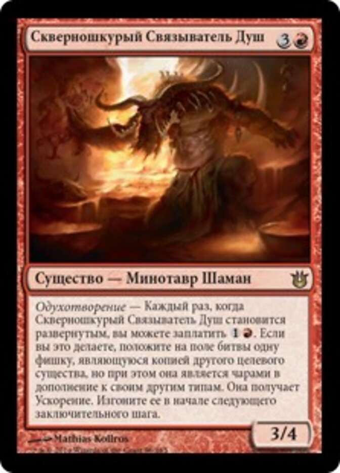 Скверношкурый Связыватель Душ
