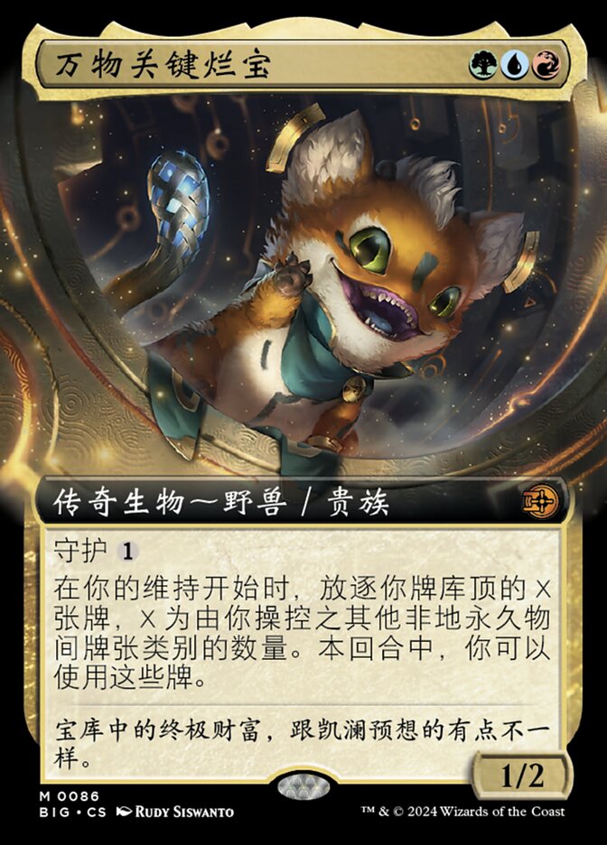 万物关键烂宝