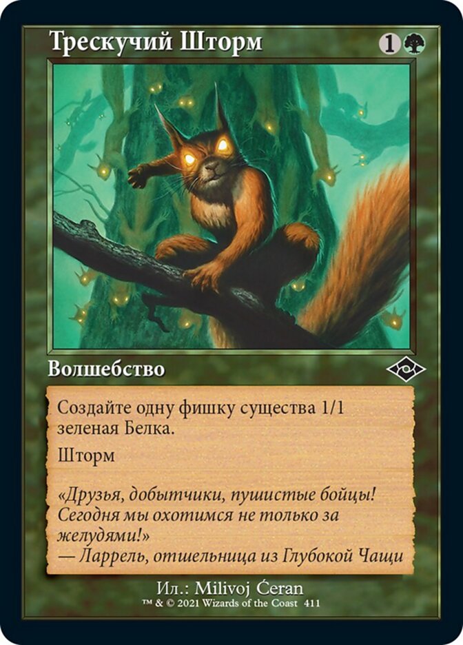 Трескучий Шторм
