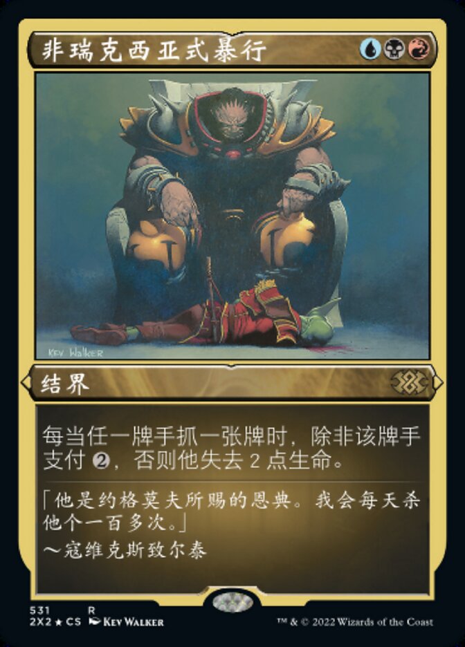 非瑞克西亚式暴行