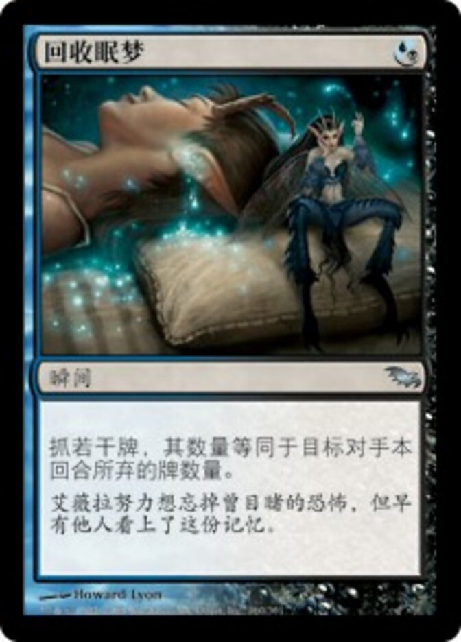 回收眠梦