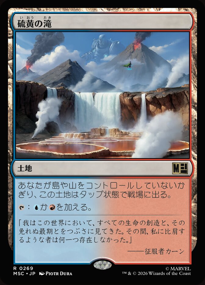 硫黄の滝