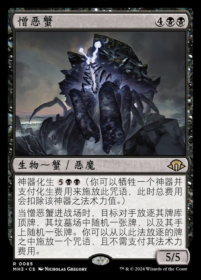 憎恶蟹