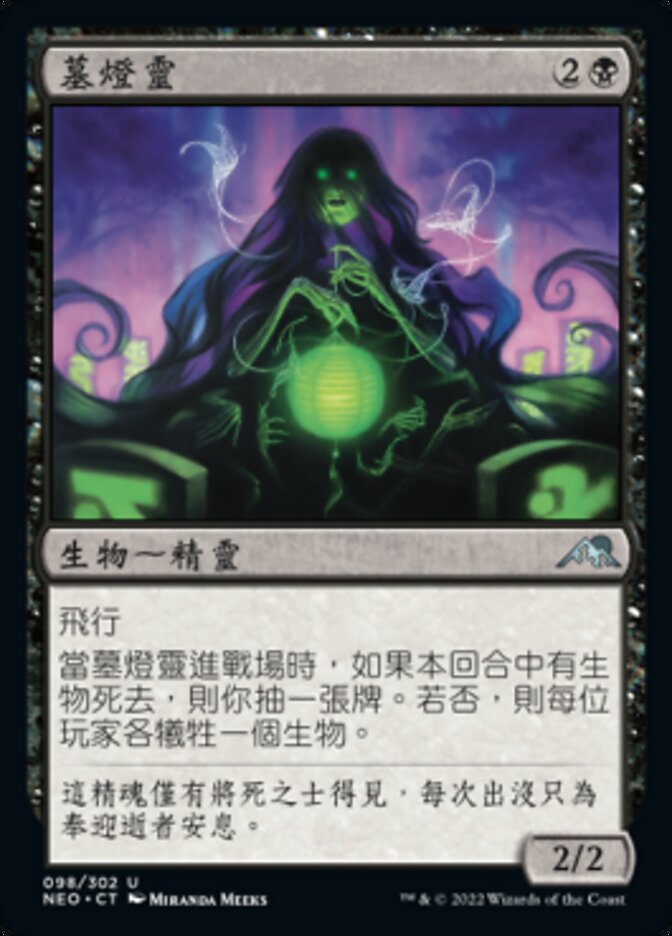 墓燈靈