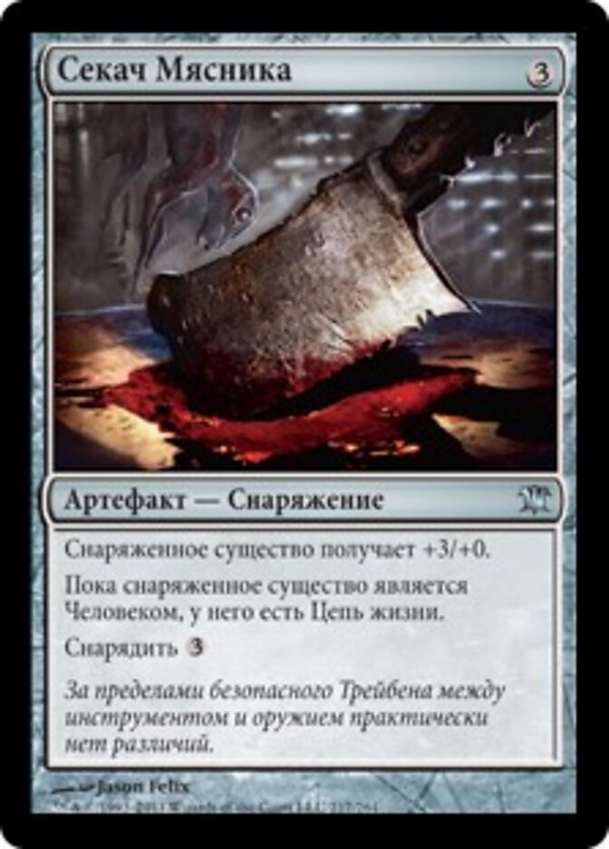 Секач Мясника