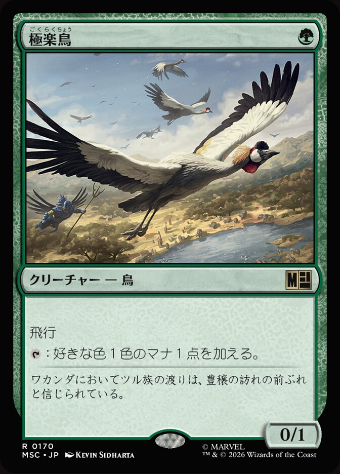 極楽鳥