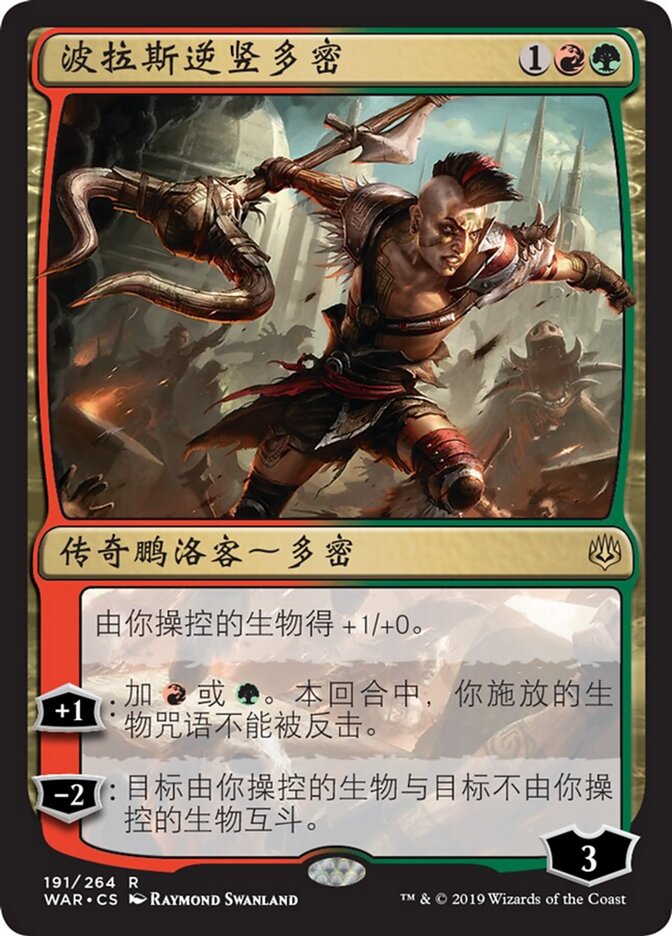 波拉斯逆竖多密