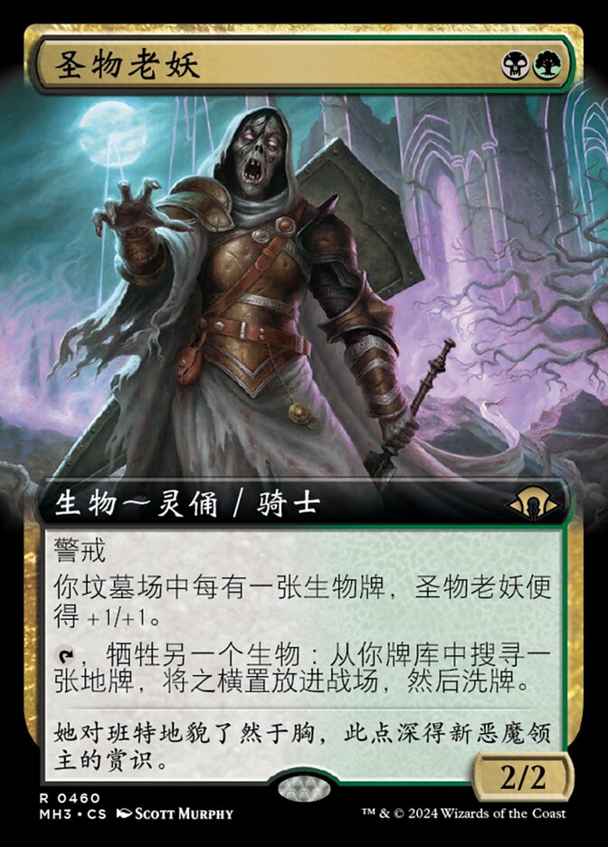 圣物老妖