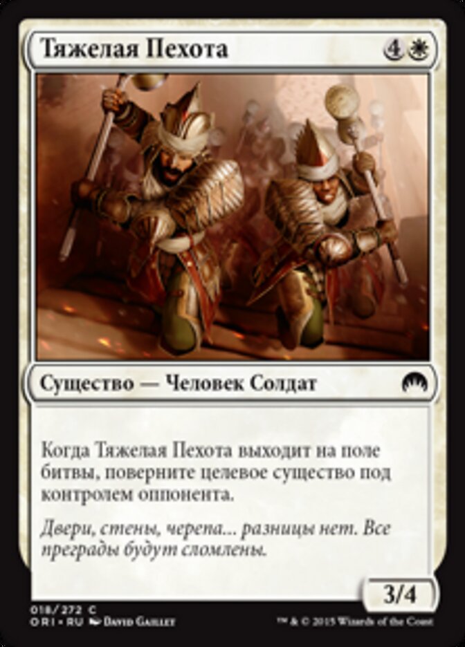 Тяжелая Пехота
