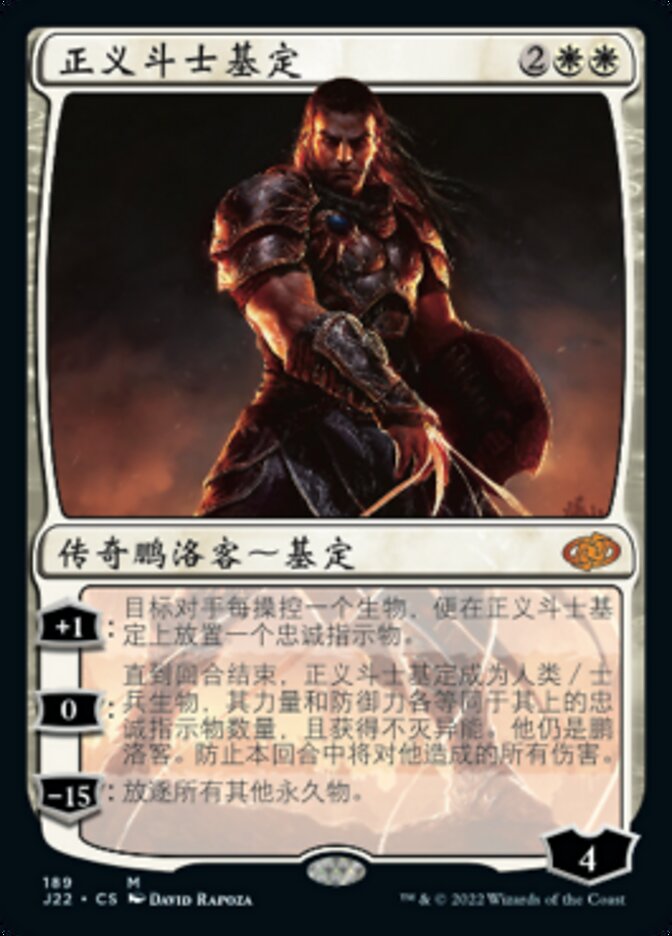 正义斗士基定