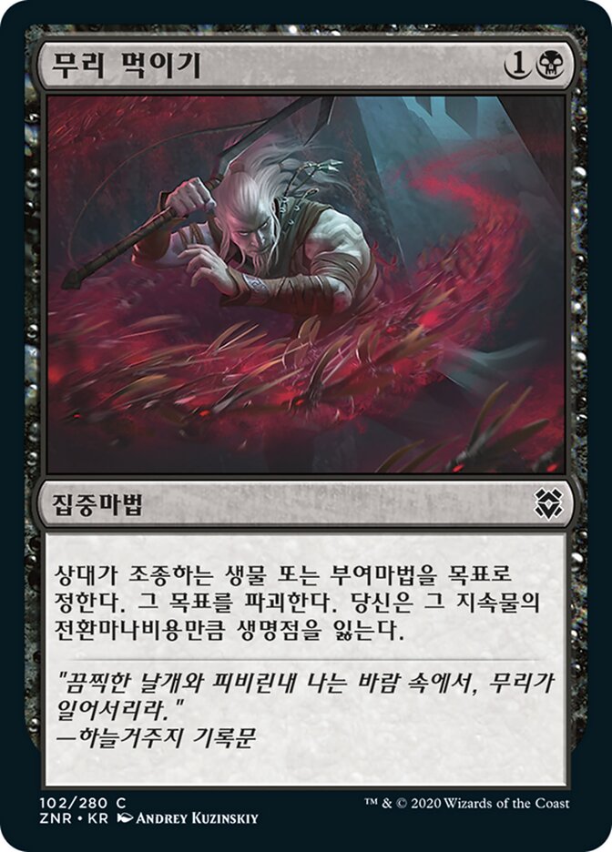 무리 먹이기