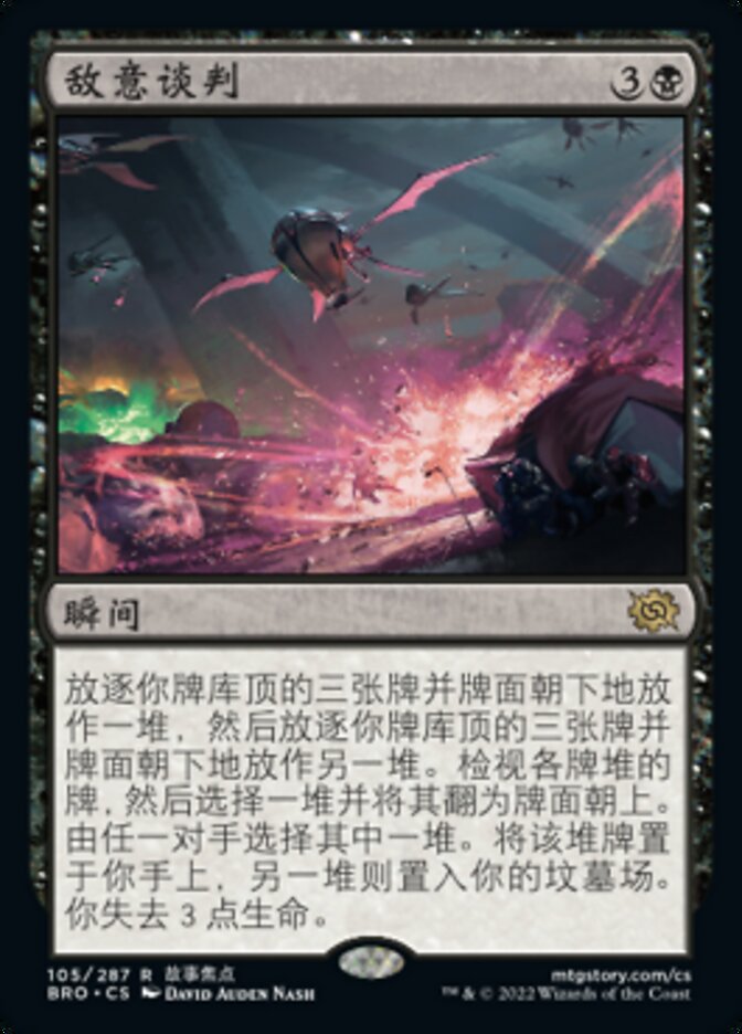 敌意谈判
