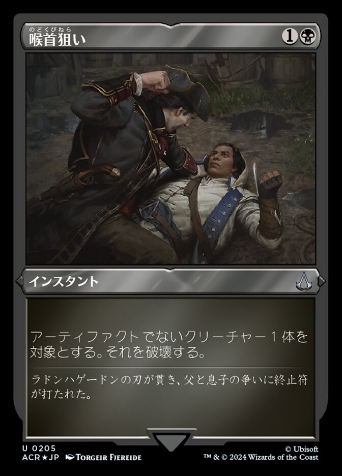 喉首狙い