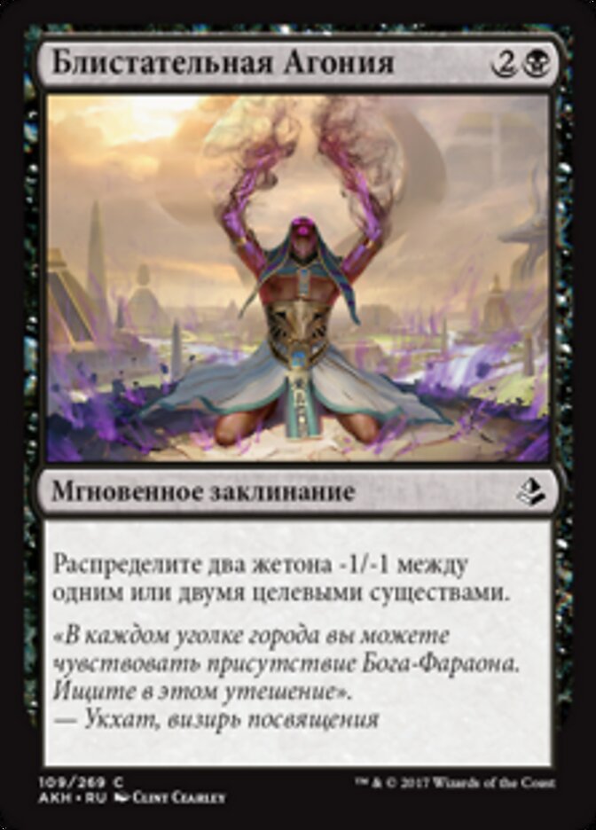 Блистательная Агония