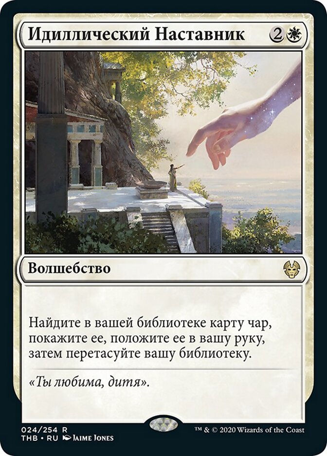 Идиллический Наставник