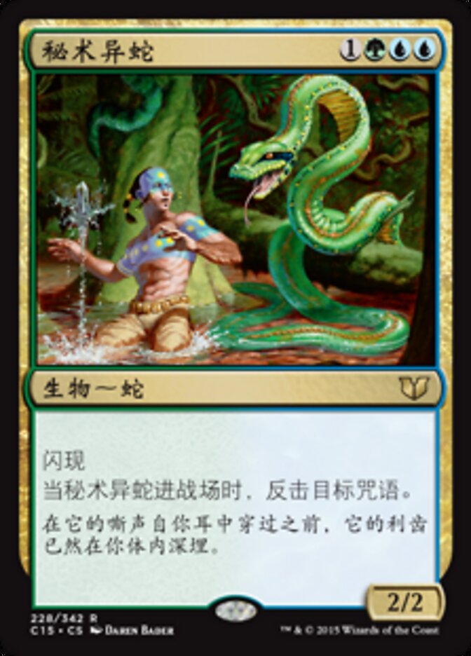 秘术异蛇