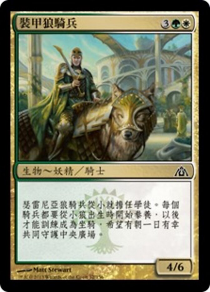 裝甲狼騎兵