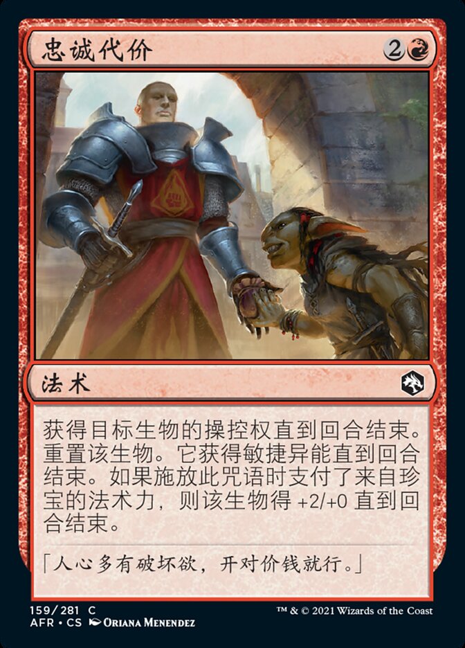 忠诚代价