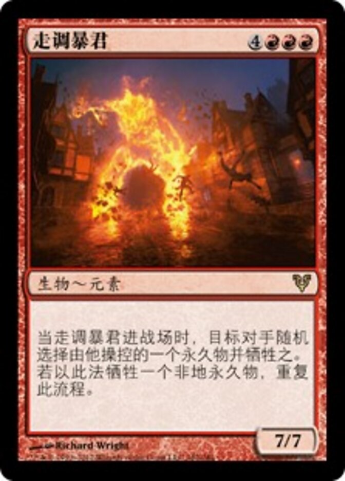 走调暴君