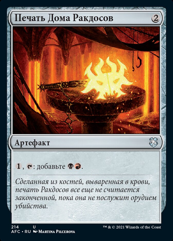 Печать Дома Ракдосов