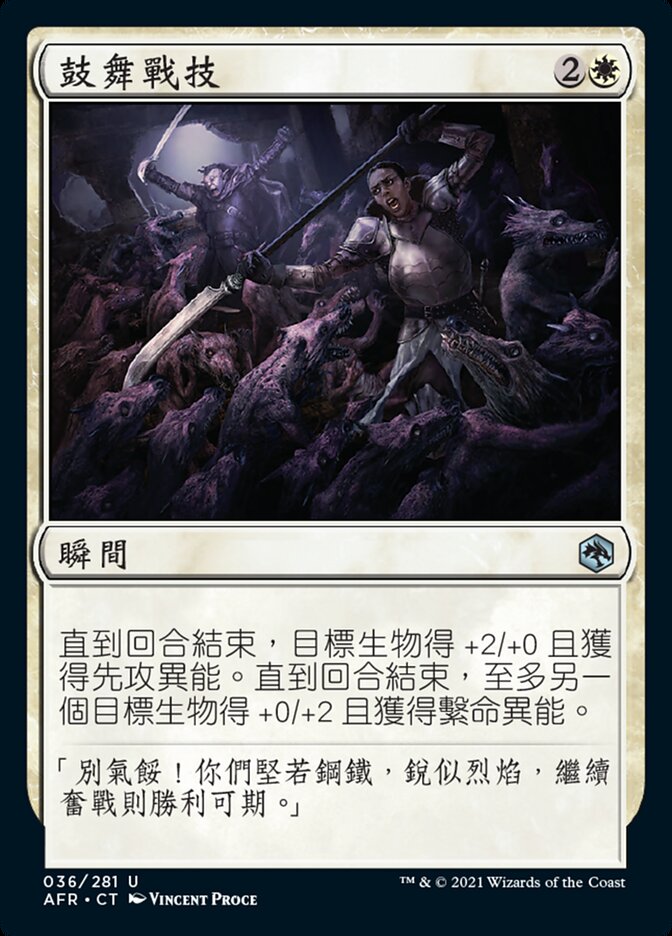 鼓舞戰技